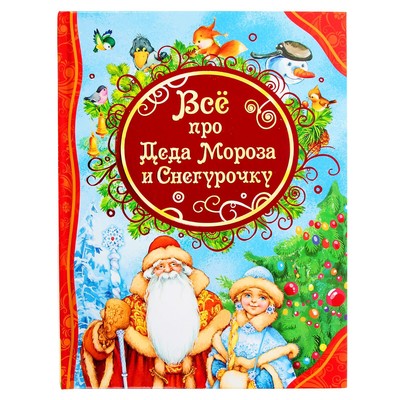 Все Самые Лучшие Новогодние Сказки Все Самые Лучшие Новогодние Сказки